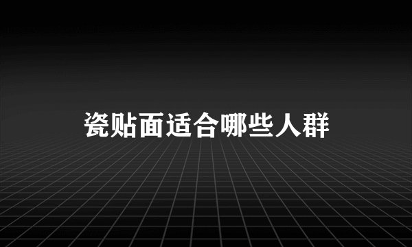 瓷贴面适合哪些人群