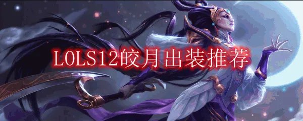 LOLS12皎月出装推荐