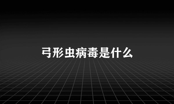 弓形虫病毒是什么