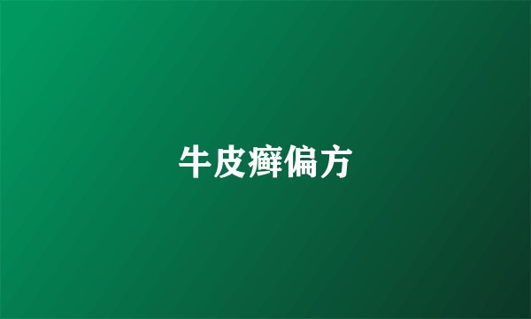 牛皮癣偏方