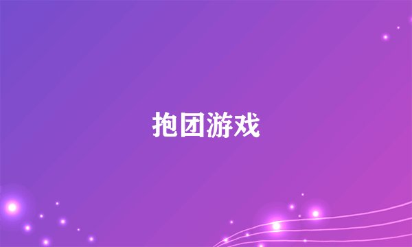 抱团游戏
