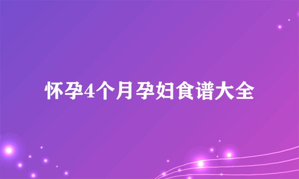 怀孕4个月孕妇食谱大全