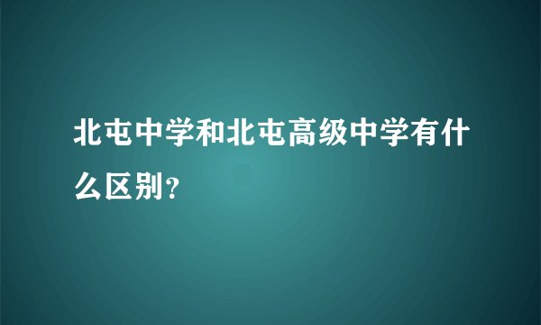 北屯中学和北屯高级中学有什么区别？
