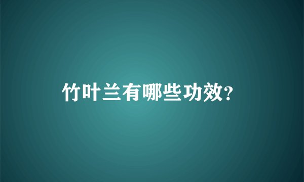 竹叶兰有哪些功效？