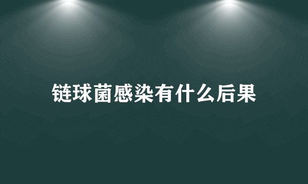 链球菌感染有什么后果