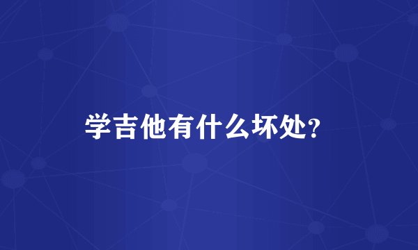 学吉他有什么坏处？