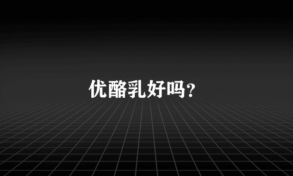 优酪乳好吗？