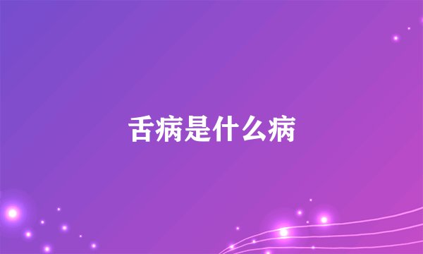 舌病是什么病