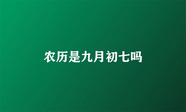 农历是九月初七吗