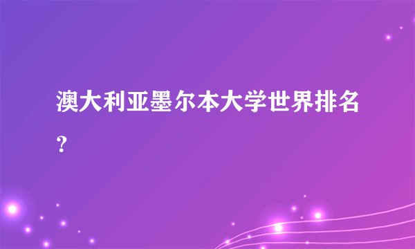 澳大利亚墨尔本大学世界排名？