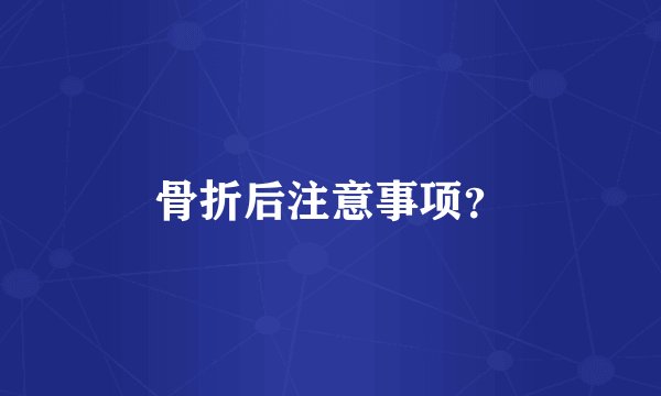 骨折后注意事项？