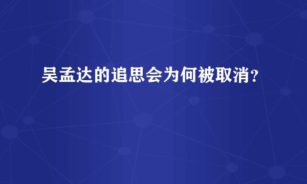 吴孟达的追思会为何被取消？
