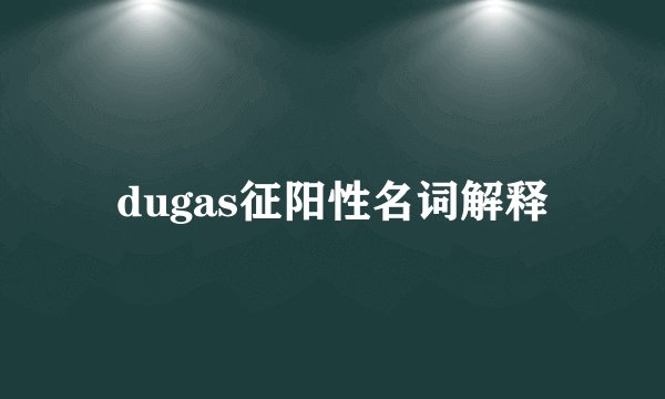 dugas征阳性名词解释