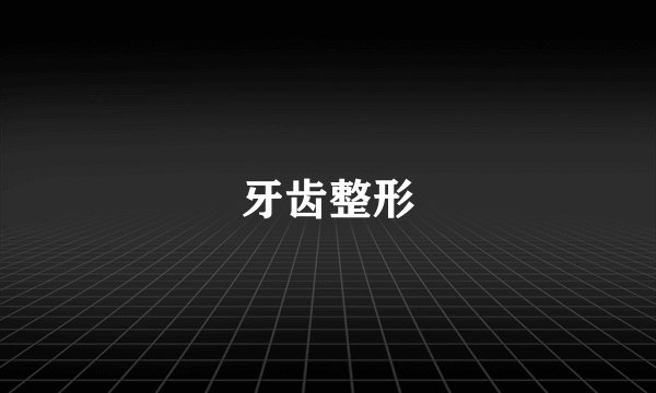 牙齿整形