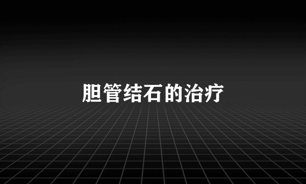 胆管结石的治疗