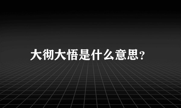 大彻大悟是什么意思？