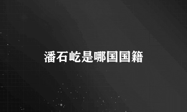 潘石屹是哪国国籍