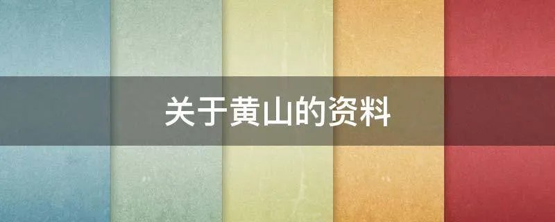 关于黄山的资料