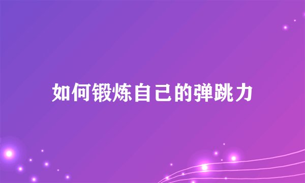 如何锻炼自己的弹跳力