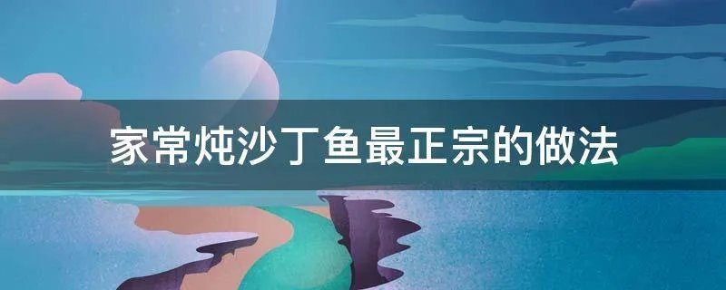 家常炖沙丁鱼最正宗的做法