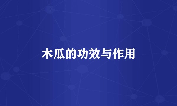 木瓜的功效与作用