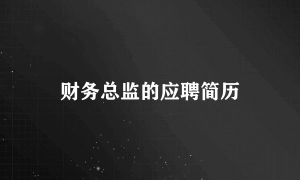 财务总监的应聘简历