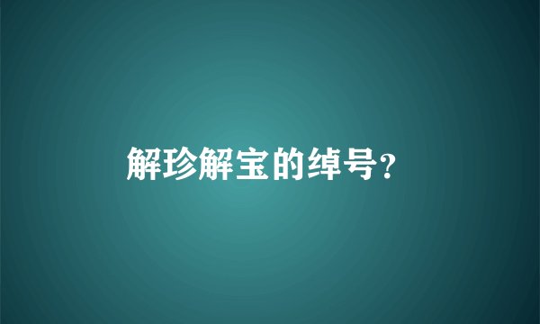 解珍解宝的绰号？