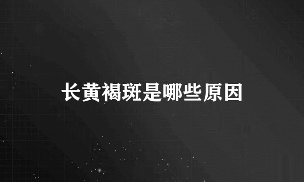 长黄褐斑是哪些原因