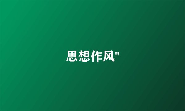 思想作风
