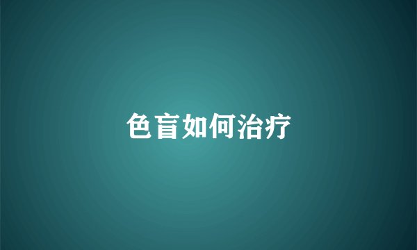 色盲如何治疗