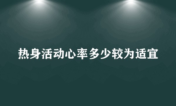 热身活动心率多少较为适宜