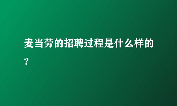 麦当劳的招聘过程是什么样的？
