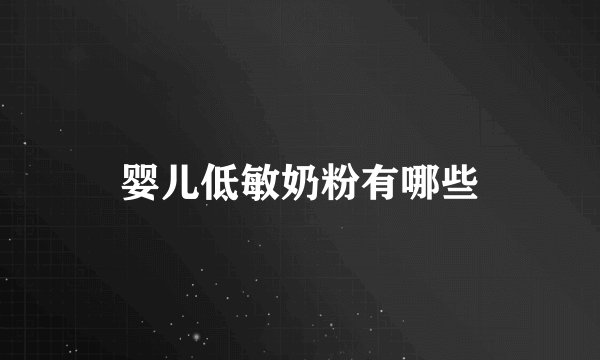 婴儿低敏奶粉有哪些