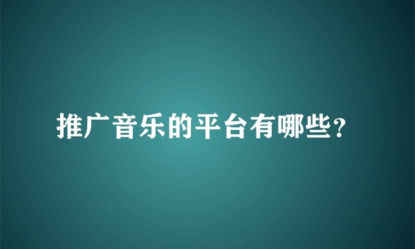 推广音乐的平台有哪些？