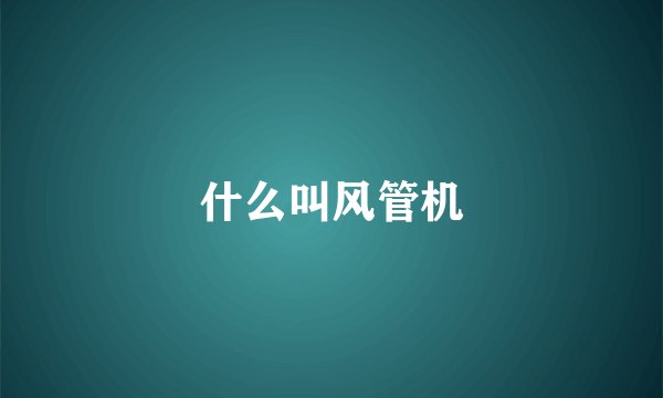 什么叫风管机