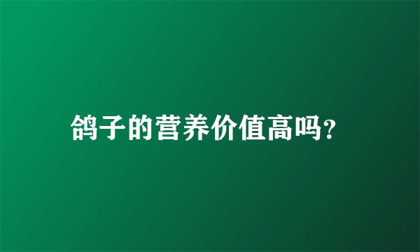 鸽子的营养价值高吗？