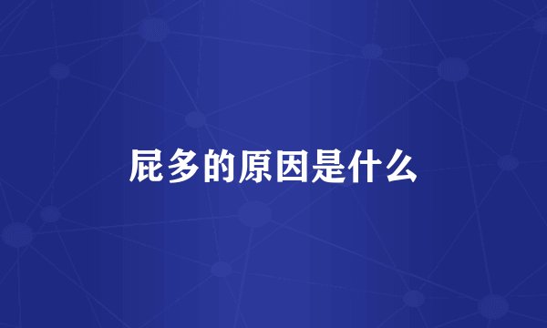 屁多的原因是什么