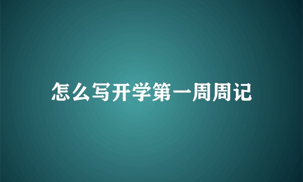 怎么写开学第一周周记