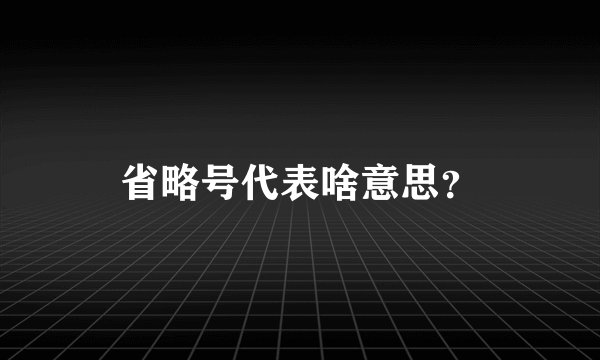省略号代表啥意思?