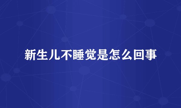 新生儿不睡觉是怎么回事