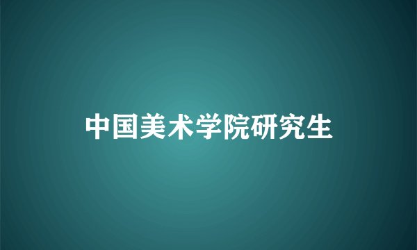 中国美术学院研究生