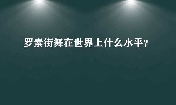 罗素街舞在世界上什么水平？