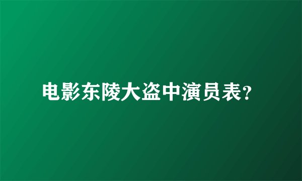 电影东陵大盗中演员表？