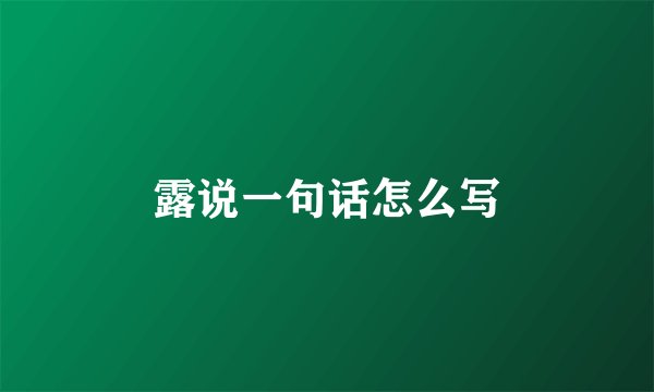 露说一句话怎么写