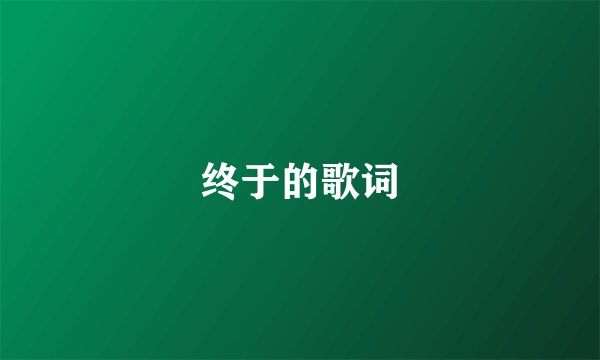 终于的歌词