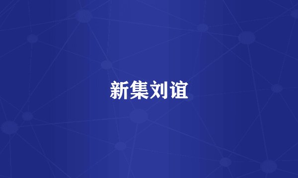 新集刘谊