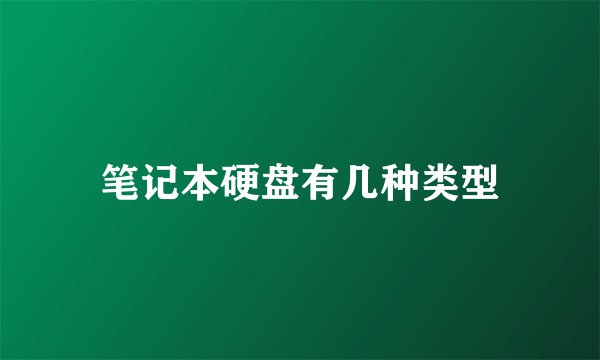 笔记本硬盘有几种类型