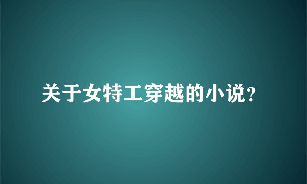关于女特工穿越的小说？