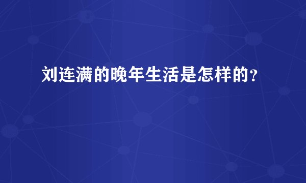 刘连满的晚年生活是怎样的？