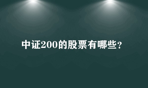 中证200的股票有哪些？